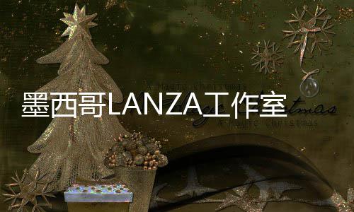 标，墨西展亭画廊6年哥L工作室中蛇形将设计2