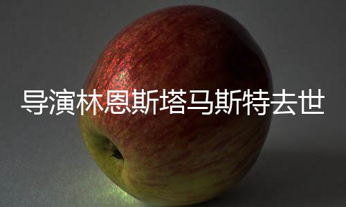 奥斯特去马斯曾获林恩年9卡终导演斯塔世享3岁身成就奖