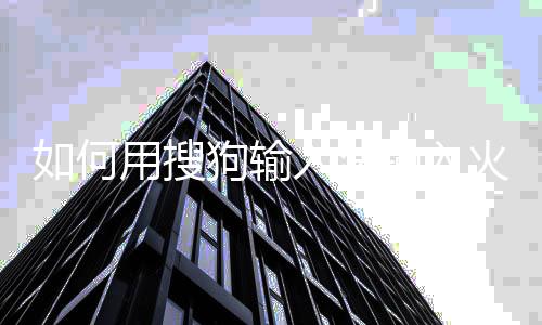 用搜文火星狗输输入如何入法