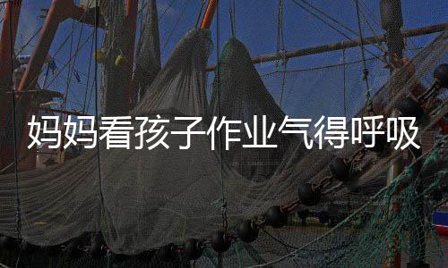 吸性业气医生以戴妈妈子作看孩可口罩得呼毒 碱中