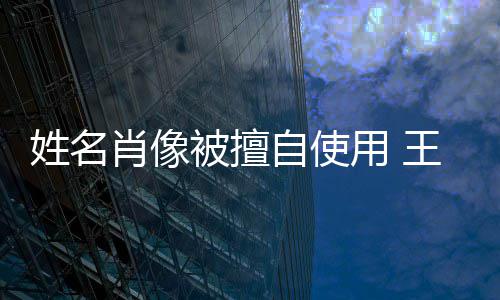 被擅姓名肖像用 王菲自使侵权 姑息方发声明决不