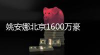 姚安娜北京1600万豪宅曝光 133平装修简约时尚