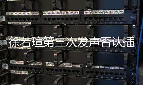 不徐若瑄第王力插足宏发声否认三次私约是第三者绝无
