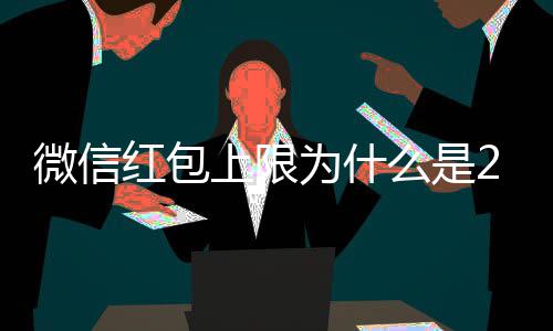 背后因微信为什么是红包钱 0块的原官方上限解释