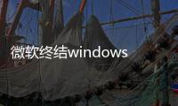 微软终结windows更新噩梦 用户将可无限期暂停更新