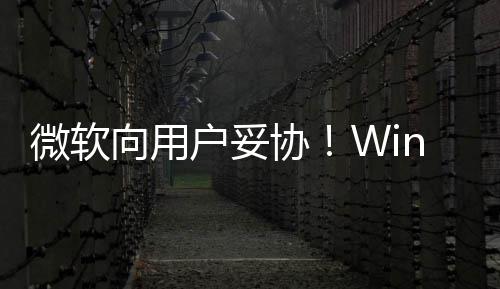 向用协1现限期以无微软推迟在可户妥更新