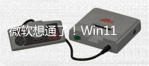 不再想通1新微软特性了独占n键