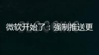 微软开始了：强制推送更新Win11 25H2！