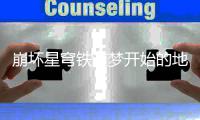 崩坏星穹铁道梦开始的地方成就怎么完成 崩坏星穹铁道梦开始的地方成就完成方法攻略