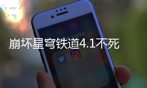 崩坏1不星穹养成铁道攻略死途