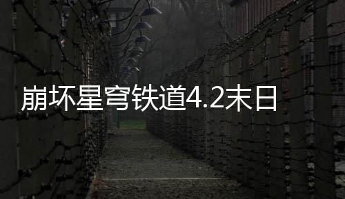崩坏星穹像螟影偶铁道2末蝗配略队攻日幻
