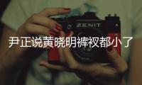 尹正说黄晓明裤衩都小了吧 黄晓明瘦了20斤了