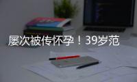 屡次被传怀孕！39岁范冰冰再辟谣：是谁在诋毁我