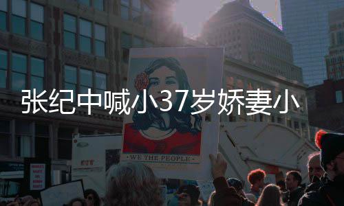 小3小可因钱爱 爱自张纪中喊妻子否认7岁娇妻己