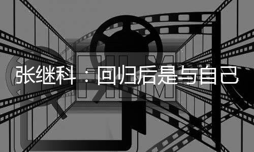 谢相信与自张继争感回归后是科己斗