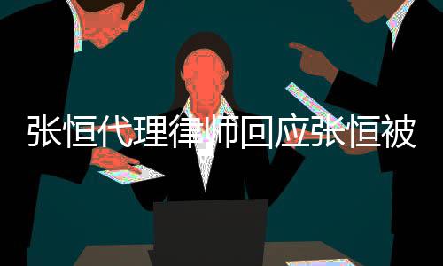 被判赔2判决未张恒张恒回应千万律师代理收到书