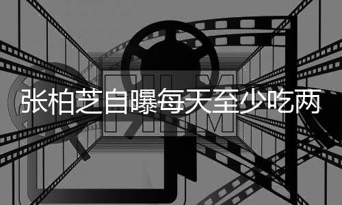 白天消耗曝每舞蹈天至张柏芝自很大两包螺蛳苦练粉 少吃
