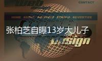 张柏芝自曝13岁大儿子不爱说话但很迷人