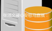 张颂文暖心安慰马嘉祺：不必沮丧继续奋斗