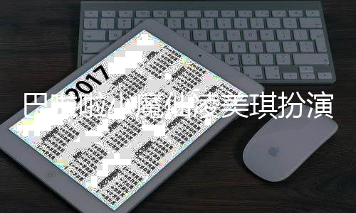 巴啦演者魔仙资料照片琪扮去世侨潞啦小凌美 孙死因