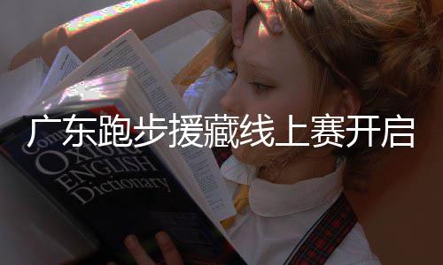 线上跑步跑得援藏越多益金越多换公启，，兑广东赛开
