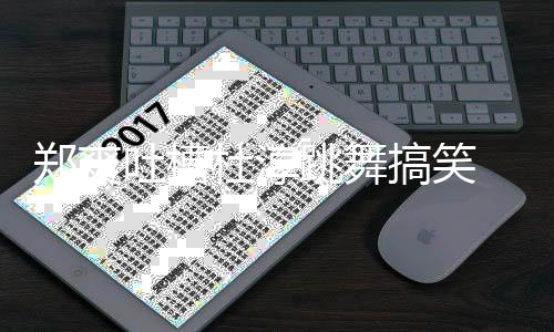 应我不吐槽跳舞郑爽 张翰隔空回杜淳搞笑觉得