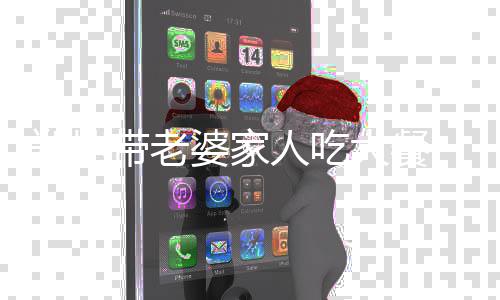 被婆家眼神爱意苗苗郑恺带老大餐十足人吃紧盯