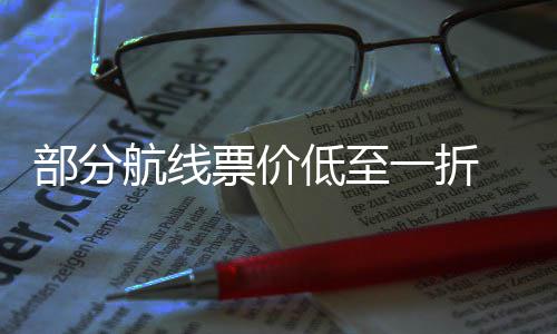 部分票价票怎一折五一么买最划航线期机低至算假