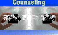 郭富城一家四口沙滩抓螃蟹 逗女儿开心帮方媛拍照