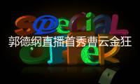 郭德纲直播首秀曹云金狂刷礼物 支持郭老师新尝试
