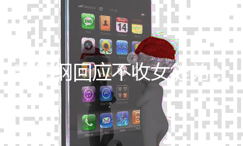 行应不徒弟么不好好的郭德纲回姑娘干什收女