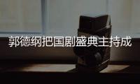 郭德纲把国剧盛典主持成德云社 让张若昀对郭麒麟好点