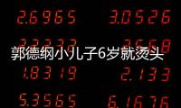 郭德纲小儿子6岁就烫头萌态十足 被称是迷你版于谦