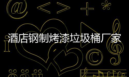 艺桶厂产工垃圾烤漆钢制酒店家生
