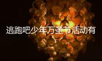 逃跑吧少年万圣节活动有什么 逃跑吧少年2023万圣节活动内容分享