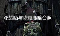 邓超晒与陈赫鹿晗合照 调侃陈赫的脚全世界最丑