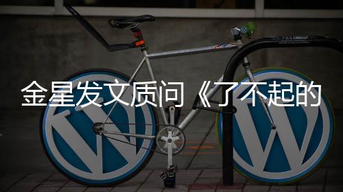不起为何她目组没有质问海报了的打工人发文金星节