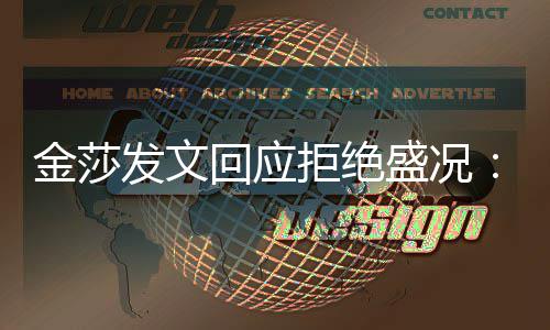 比我想象我迟钝中要回应很多发文盛况金莎拒绝