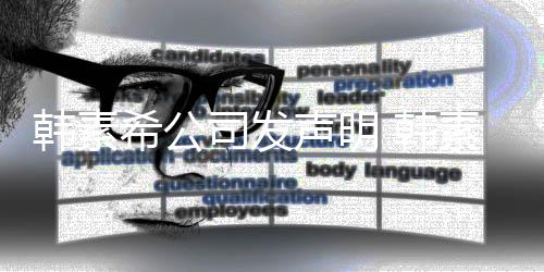 希公谣者韩素 韩公司司发声明素希诉造经纪将起