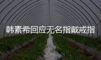 韩素希回应无名指戴戒指：友情戒指 跟朋友一起订制
