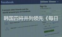 韩国四将并列领先《每日经济报》赛次轮 郑蕴和T19