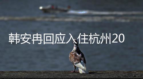 应入0万层住杭州2韩安大平的婚公给房子房是老冉回