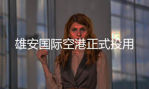 雄安投用正式空港国际