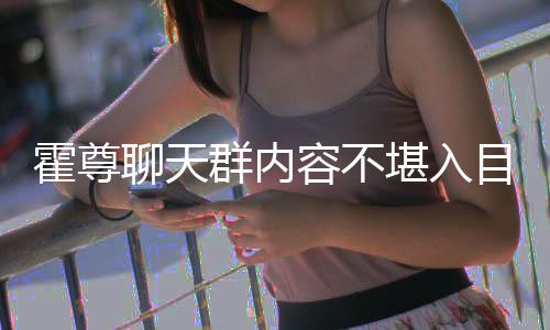 炫耀目 目里在节霍尊群内聊天堪入大方容不竟曾