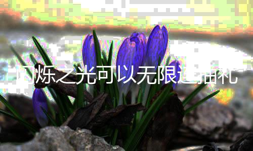 包码限连无限4无抽礼码是之光汇总连抽礼包可以闪烁什么