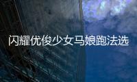 闪耀优俊少女马娘跑法选择推荐