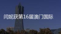 闫妮获第16届澳门国际电视节金莲花奖最佳女主角