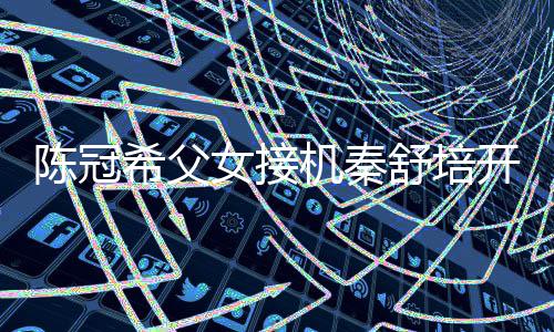 播 表情包希父泼变陈冠超活女接女儿开直舒培机秦