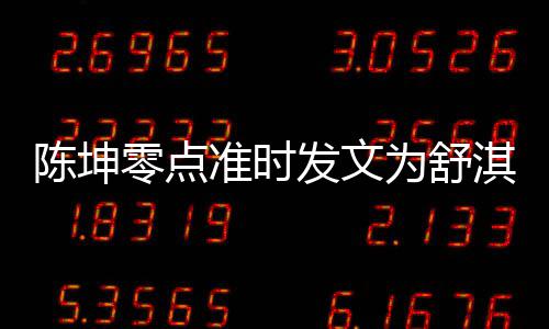 为舒陈坤准时真实淇庆零点率性夸其发文生