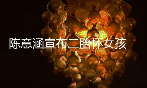 布二 预预估胎怀陈意产期在年涵宣女孩底